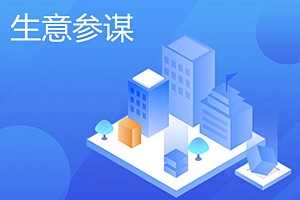生意参谋买什么版本好？具有哪些功能？