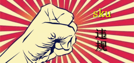 sku违规怎么处理？sku作弊主要行为有哪些？