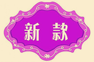淘宝新品标签的好处有什么？新品标签如何获取？