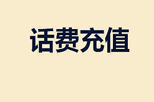 淘宝充值话费没到账怎么办？充错话费如何处理？