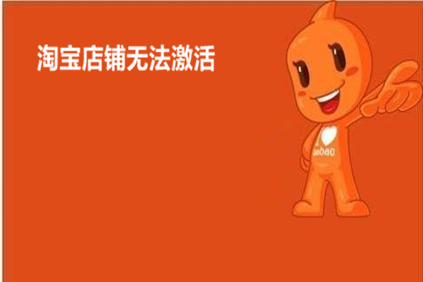 淘宝店铺无法激活怎么办？是什么原因？