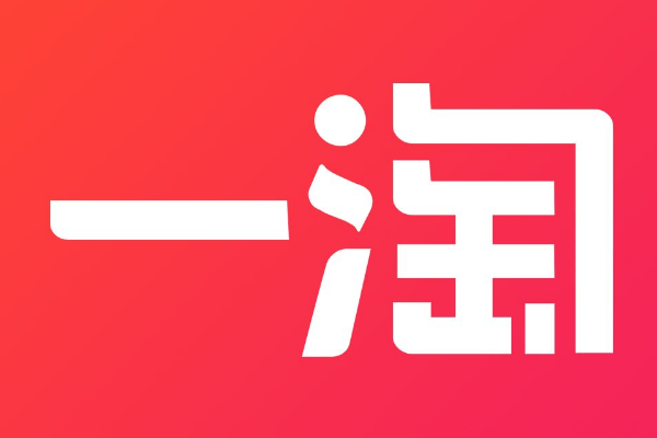 一淘和淘宝联盟哪个好？一淘划算还是淘宝联盟划算？