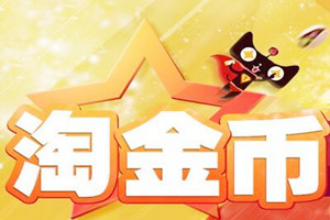 淘金币超级抵钱报名条件是什么？有哪些要求？