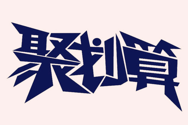 聚划算怎么抢最快?淘宝聚划算团购商品是正品吗?