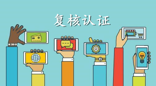 淘宝企业店铺复核不通过怎么办？认证流程是怎样？