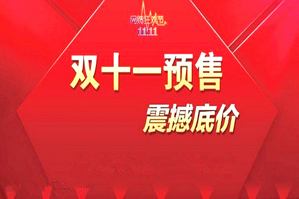 天猫双十一什么时候开始的？活动的时间长吗？