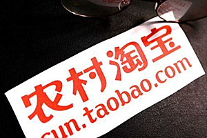 农村淘宝有没有补贴？政府如何补贴？