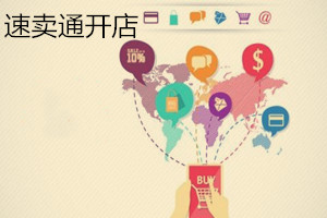 速卖通可以免费开店吗？速卖通开店怎样能赚到钱？