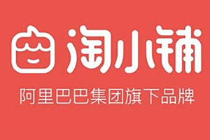 开淘小铺要交钱吗？淘小铺的保证金是多少?