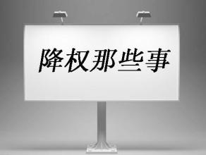 淘宝宝贝降权时间到了怎么不给通过？宝贝降权时间多久？
