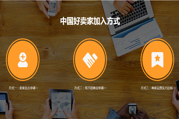 如何加入中国好卖家？速卖通中国好卖家申请步骤