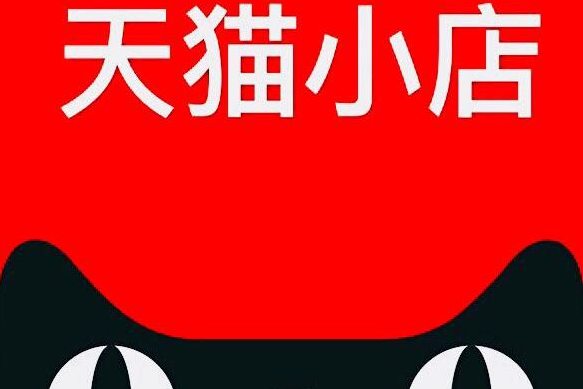 天猫小店怎么加盟？天猫小店值得加盟吗？
