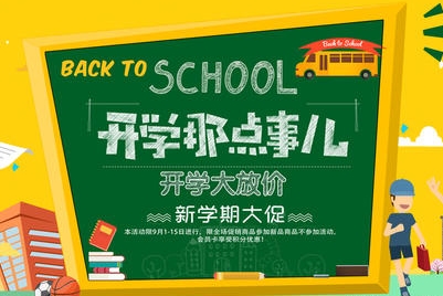 淘宝开学季什么时候？开学价比平时优惠多少？