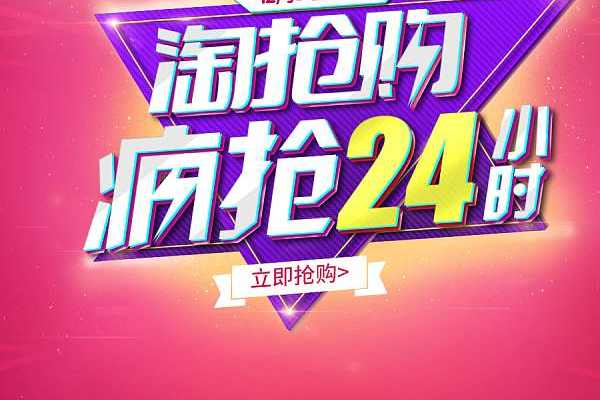 淘抢购报名入口在哪？报名淘抢购需要满足什么条件？