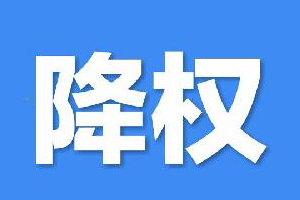 淘宝号被降权了怎么办？是什么原因造成的？