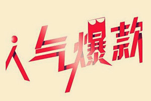 淘宝店铺如何做爆款？淘宝店铺做爆款方法