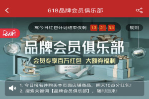 天猫品牌会员俱乐部怎么领红包？品牌会员瓜分红包规则
