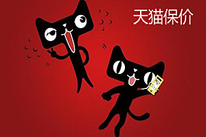 天猫保价险怎么操作？天猫如何保价？