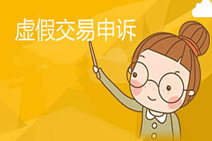 淘宝虚假交易的申诉有用吗？申诉通过了对店铺有影响吗？