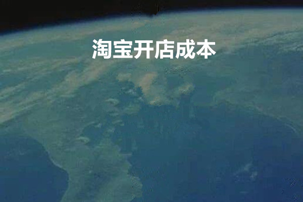 淘宝开店成本多少？怎么进货？