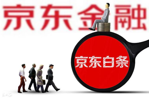 京东白条是什么？怎么开通？