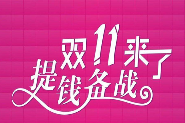 双11预售商品怎么付款？付款的操作流程说明