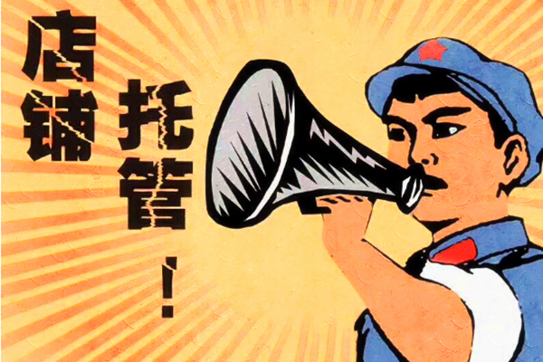 淘宝托管运营有效果吗？淘宝店铺托管怎么收费？