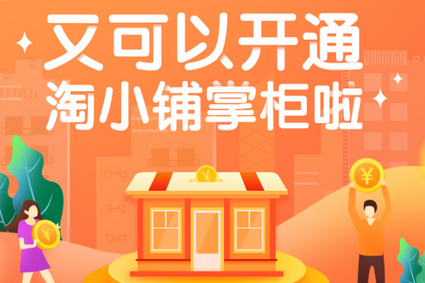 淘小铺新人福利是什么？新人福利怎么买？
