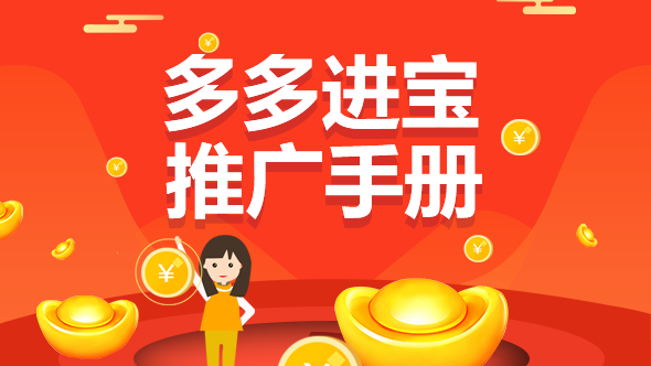 多多进宝佣金怎么算？卖家怎么设置？