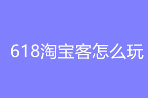 618淘宝客怎么玩？618推广指定货品瓜分上亿奖励啦!