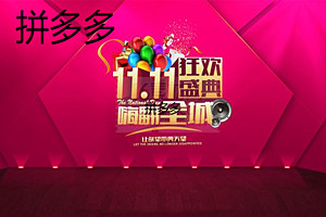 拼多多双11打几折？拼多多是如何玩转双11的？