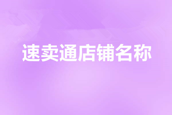速卖通店铺名称怎么取？取名有什么技巧？