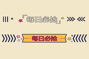 支付宝每日必抢可靠吗？如何报名？