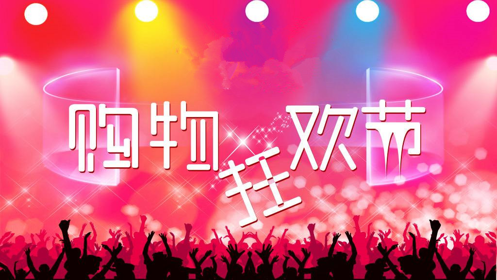 购物狂欢节有哪些日子？打折力度大的节日是哪几个？