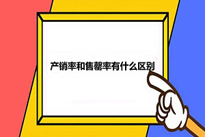 产销率和售罄率有什么区别？售罄率有哪些用途？