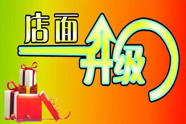 淘宝店铺升级企业店铺的流程是什么？如何才能升级？