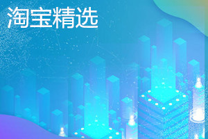 淘宝精选页面怎么做推广？淘宝精选页面推广方法分享