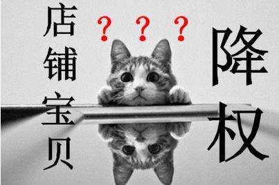 淘宝宝贝降权有什么影响？什么情况下会被降权？