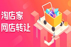 淘宝店铺转让后哪些信息不能更改？具体情况介绍