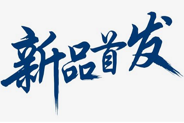 新品首发什么意思？天猫新品首发方案