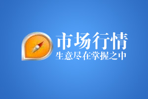 市场行情专业版和标准版的区别？价格分别是多少？