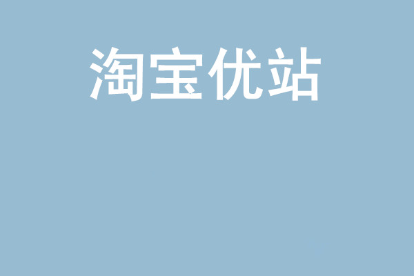 淘宝优站怎么推广？如何加入优站？