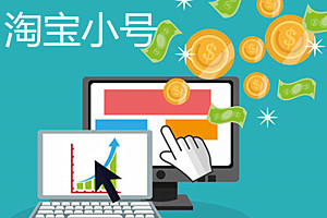 淘宝怎么养小号？小号怎么养安全？