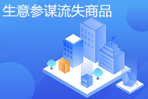 生意参谋怎么看流失商品？流失金额如何看？