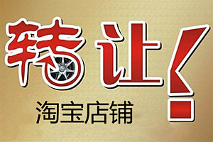 淘宝店铺转让不过户安全吗？淘宝店铺转让要注意什么？