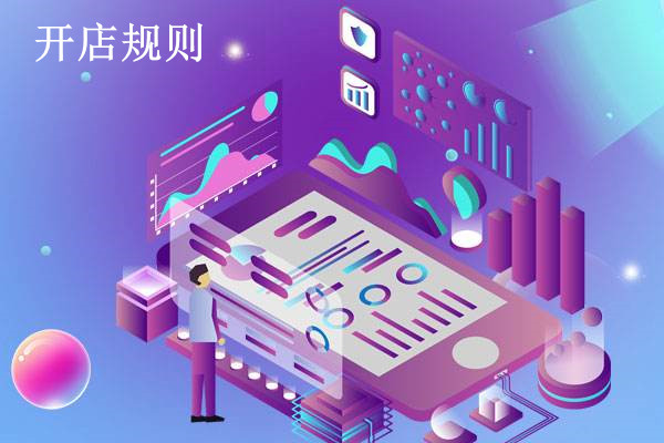 淘宝开店规则在哪里看？如何查询？