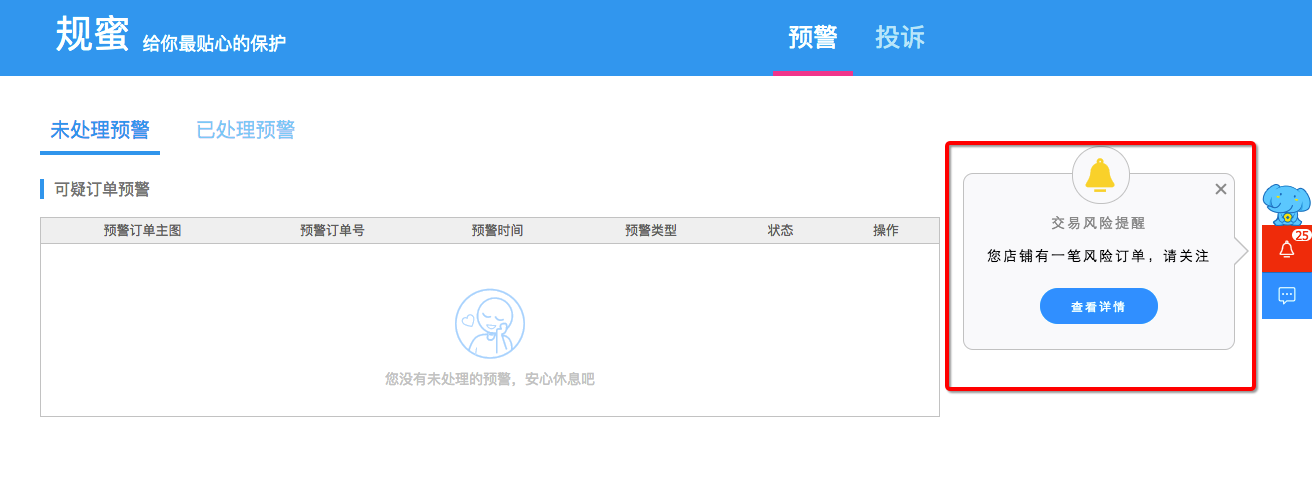 淘宝异常恶意订单怎么处理？交易风险预警功能上线了！.jpg