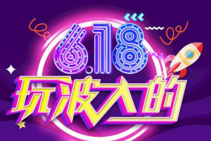 淘宝618什么时候审核？在哪里查看审核结果？