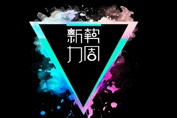 淘宝新势力周是什么？新势力周东西可信吗？