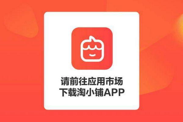 淘小铺入驻费用是多少？淘小铺入住条件是什么？